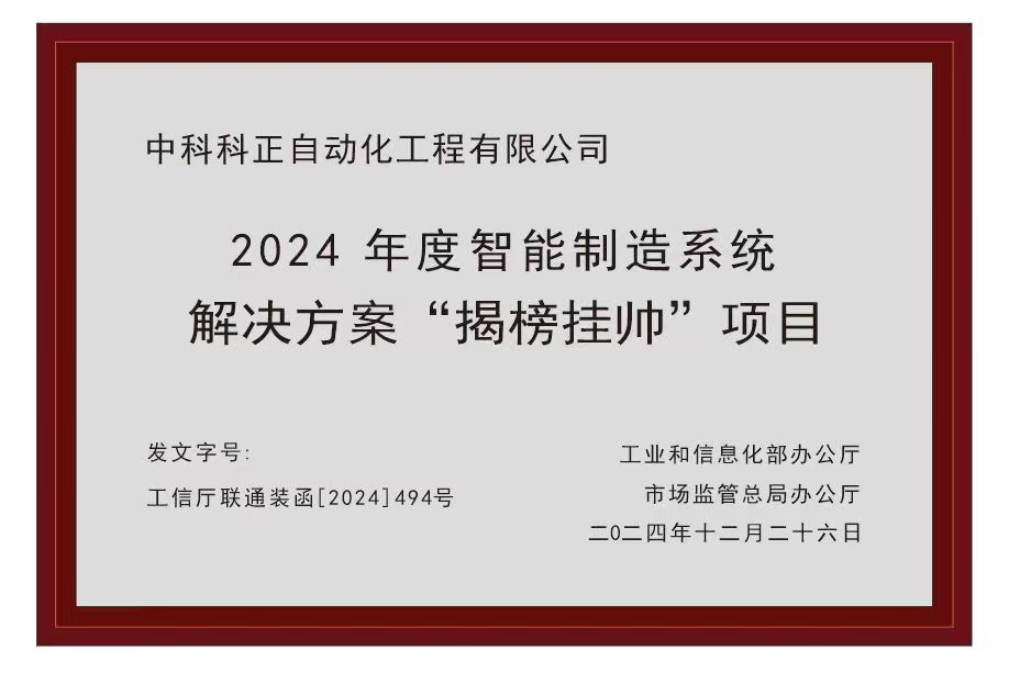 “中科科正自動化工程有限公司”入選為2024年度智能制造系統(tǒng)解決方案 “揭榜掛帥”項(xiàng)目榜單