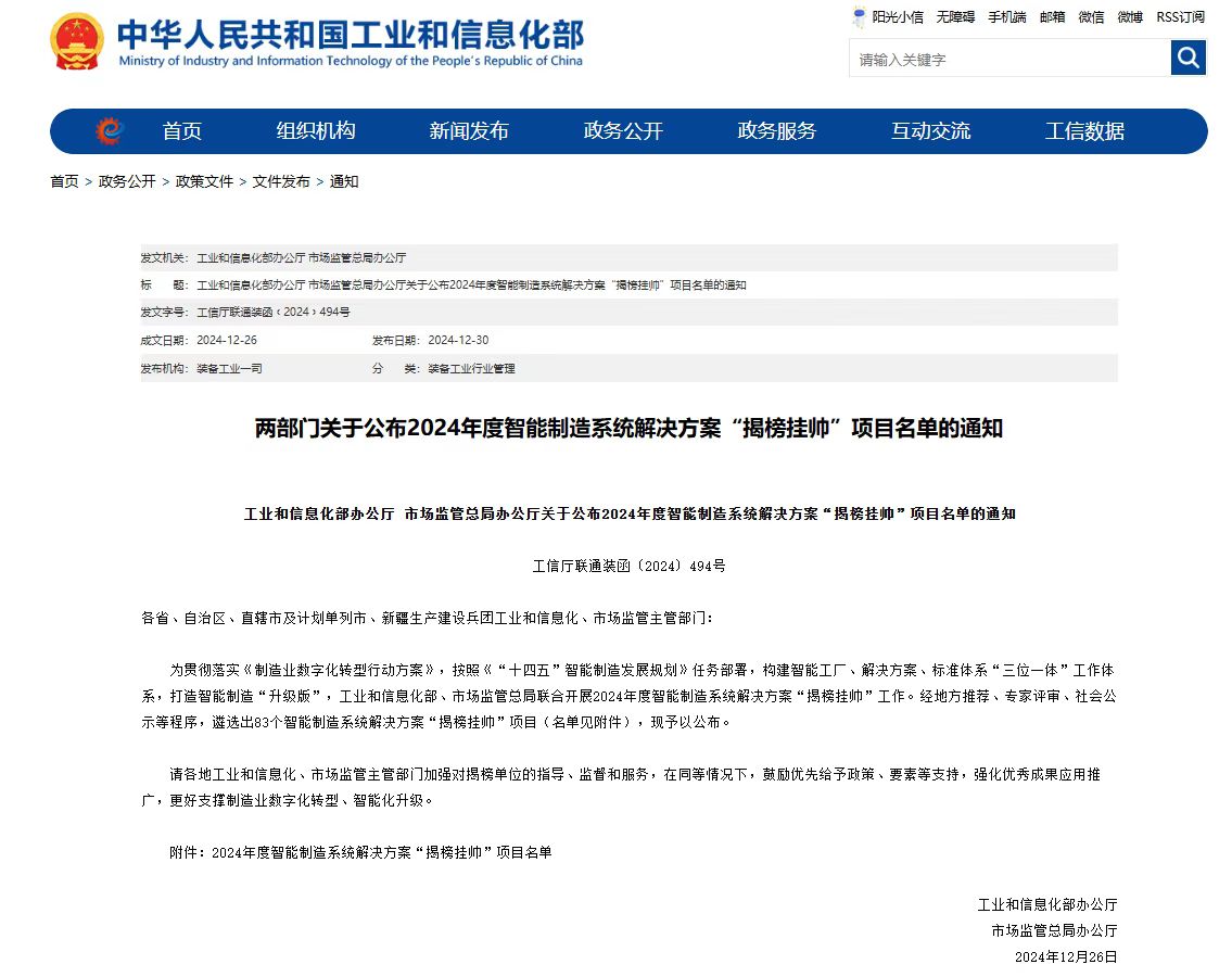 “中科科正自動化工程有限公司”入選為2024年度智能制造系統(tǒng)解決方案 “揭榜掛帥”項(xiàng)目榜單